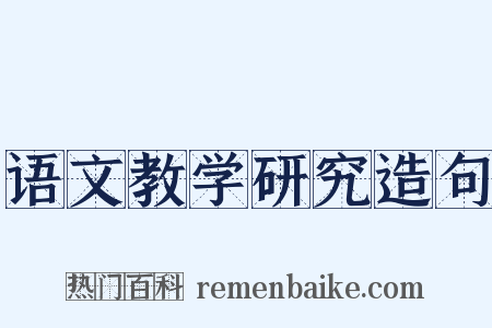 语文教学研究造句是什么意思的图片